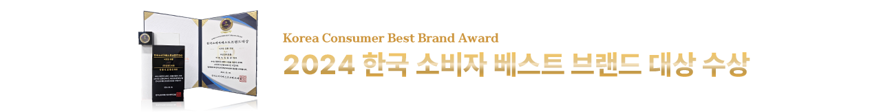 2024 한국 소비자 베스트 브랜드 대상 수상